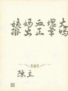 姨妈血块大块的排出正常吗