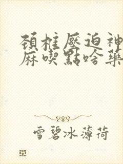 颈椎压迫神经手麻吃点啥药封面