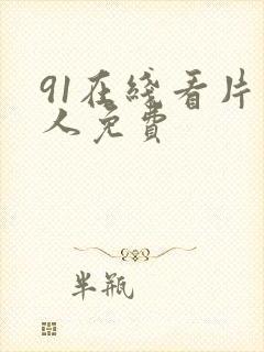 91在线看片成人免费