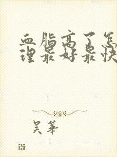 血脂高了怎么调理最好最快最有效封面