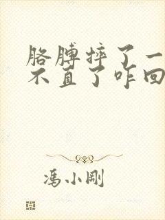 胳膊摔了一下伸不直了咋回事