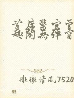 首席医官曾毅笔趣阁无弹窗