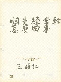 咽炎经常干咳是怎么回事