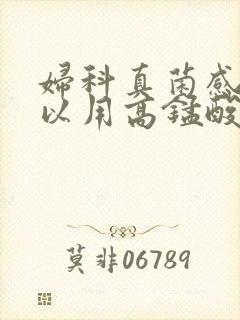 妇科真菌感染可以用高锰酸钾洗吗封面