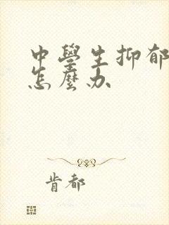 中学生抑郁厌学怎么办