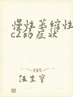 慢性萎缩性胃炎c2的症状