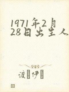 1971年2月28日出生人的命运封面