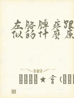 左胳膊疼跟岔气似的什么原因封面