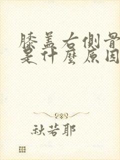 膝盖右侧骨头疼是什么原因