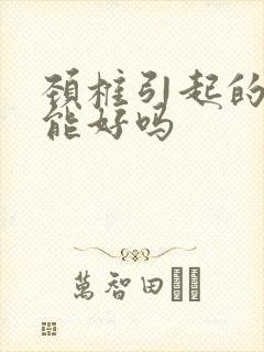 颈椎引起的耳鸣能好吗