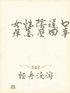 女性阴道口有点痒怎么回事