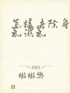 怎样去除身体寒气湿气封面