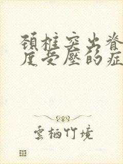 颈椎突出脊髓轻度受压的症状