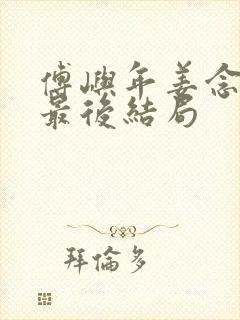 傅屿年姜念宋橙最后结局