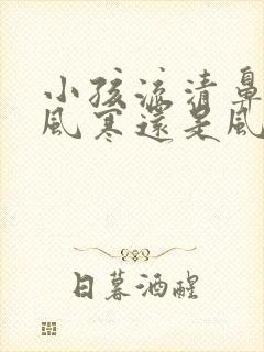 小孩流清鼻涕是风寒还是风热感冒封面