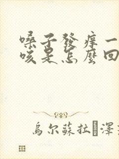 嗓子发痒一直干咳是怎么回事