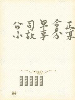 公司早会正能量小故事分享封面