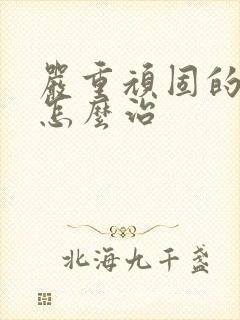 严重顽固的失眠怎么治