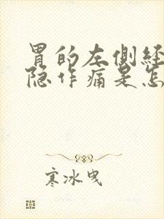 胃的左侧经常隐隐作痛是怎么回事