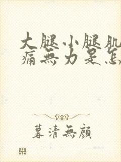 大腿小腿肌肉酸痛无力是怎么回事