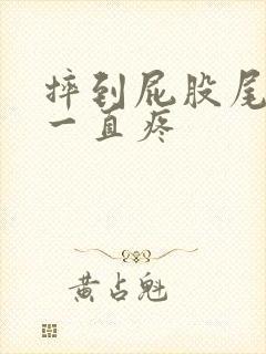 摔到屁股尾巴骨一直疼