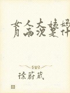 女人大姨妈一个月两次是什么原因封面
