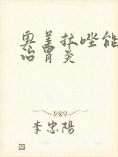 奥美拉唑能不能治胃炎封面