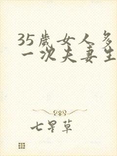 35岁女人多久一次夫妻生活才算正常