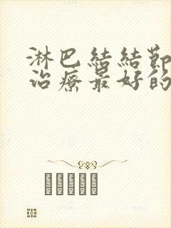 淋巴结结节怎么治疗最好的方法