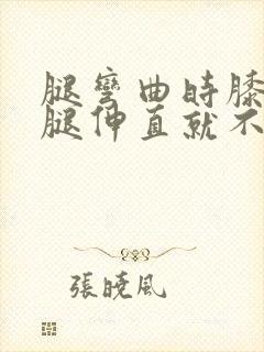 腿弯曲时膝盖疼腿伸直就不疼封面