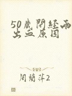 50岁闭经两年出血原因