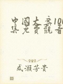 中国大案100集免费观看最新一期