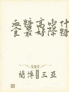 血糖高吃什么主食最好降糖最快的封面