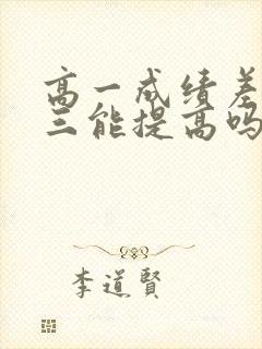 高一成绩差的高三能提高吗