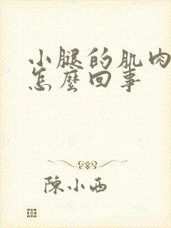 小腿的肌肉疼是怎么回事