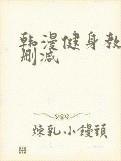 韩漫健身教练未删减