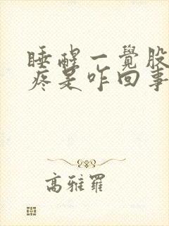 睡醒一觉股骨头疼是咋回事