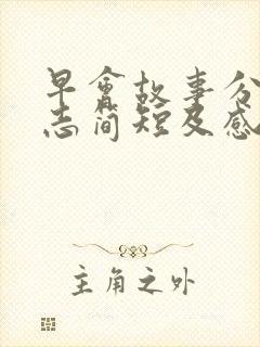 早会故事分享励志简短及感悟