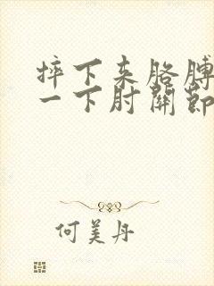 摔下来胳膊撑了一下肘关节疼