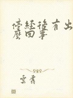 停经后有出血怎么回事