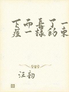 下面长了一个痘痘一样的东西硬的