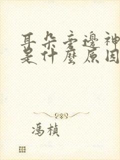 耳朵旁边神经痛是什么原因引起的?