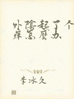 外阴起了个疙瘩痒怎么办