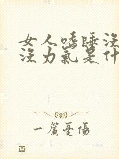 女人嗜睡没精神没力气是什么原因