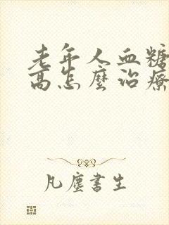 老年人血糖血脂高怎么治疗