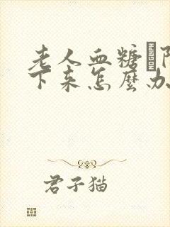 老人血糖髙降不下来怎么办