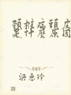 颈椎病头皮发麻是什么原因引起的