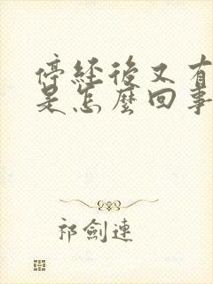 停经后又有出血是怎么回事