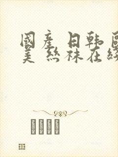 国产 日韩 欧美 丝袜在线