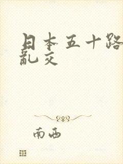 日本五十路熟女乱交